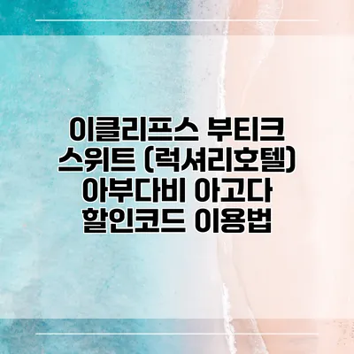 이클리프스 부티크 스위트 (럭셔리호텔) 아부다비 아고다 할인코드 이용법
