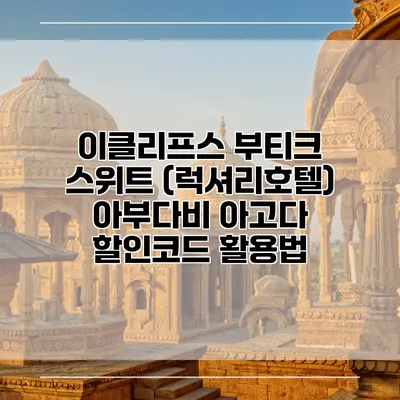 이클리프스 부티크 스위트 (럭셔리호텔) 아부다비 아고다 할인코드 활용법