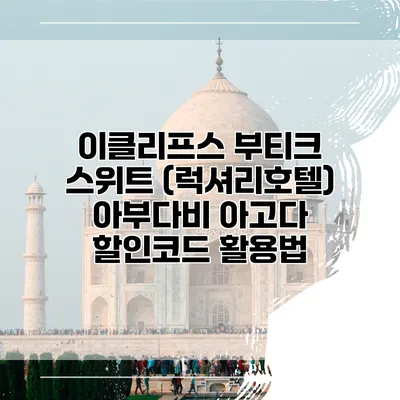 이클리프스 부티크 스위트 (럭셔리호텔) 아부다비 아고다 할인코드 활용법