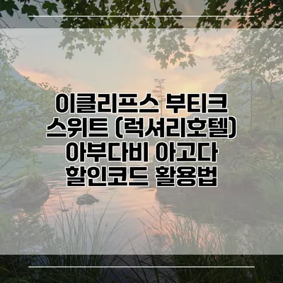 이클리프스 부티크 스위트 (럭셔리호텔) 아부다비 아고다 할인코드 활용법