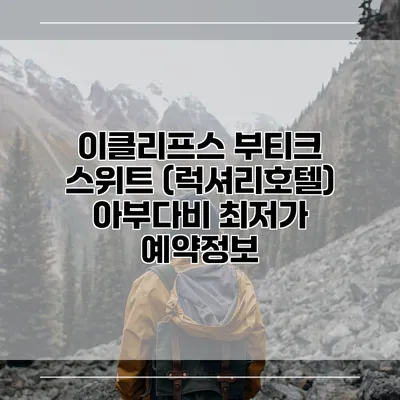 이클리프스 부티크 스위트 (럭셔리호텔) 아부다비 최저가 예약정보