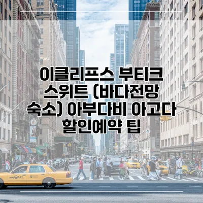 이클리프스 부티크 스위트 (바다전망 숙소) 아부다비 아고다 할인예약 팁