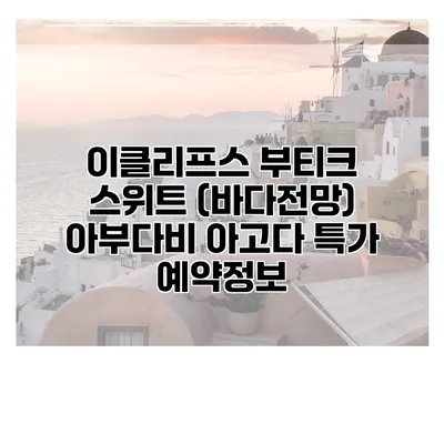 이클리프스 부티크 스위트 (바다전망) 아부다비 아고다 특가 예약정보