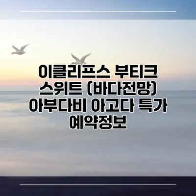 이클리프스 부티크 스위트 (바다전망) 아부다비 아고다 특가 예약정보