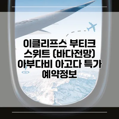 이클리프스 부티크 스위트 (바다전망) 아부다비 아고다 특가 예약정보
