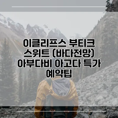 이클리프스 부티크 스위트 (바다전망) 아부다비 아고다 특가 예약팁