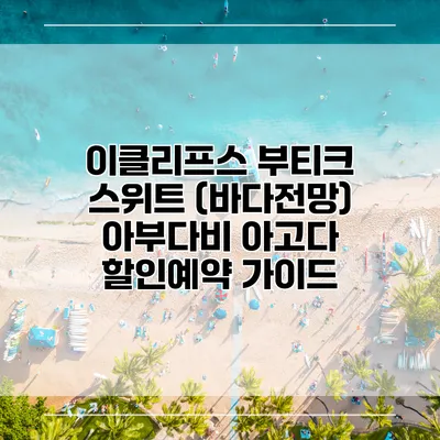이클리프스 부티크 스위트 (바다전망) 아부다비 아고다 할인예약 가이드