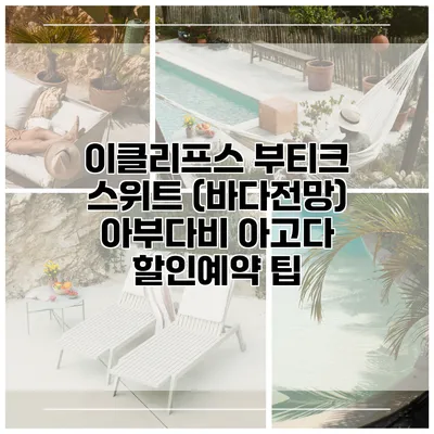 이클리프스 부티크 스위트 (바다전망) 아부다비 아고다 할인예약 팁