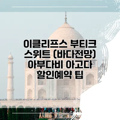이클리프스 부티크 스위트 (바다전망) 아부다비 아고다 할인예약 팁