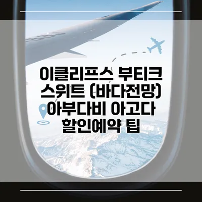 이클리프스 부티크 스위트 (바다전망) 아부다비 아고다 할인예약 팁