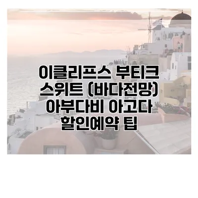 이클리프스 부티크 스위트 (바다전망) 아부다비 아고다 할인예약 팁