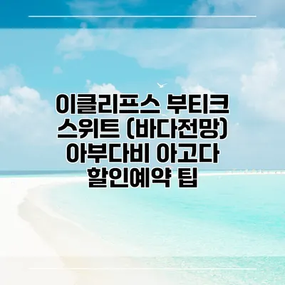 이클리프스 부티크 스위트 (바다전망) 아부다비 아고다 할인예약 팁