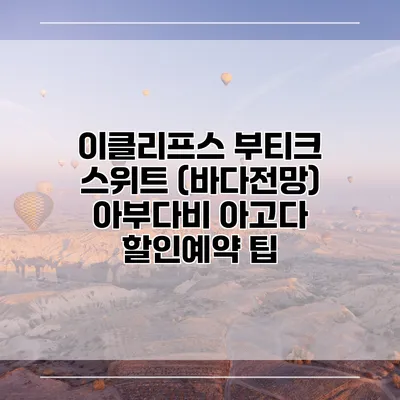 이클리프스 부티크 스위트 (바다전망) 아부다비 아고다 할인예약 팁