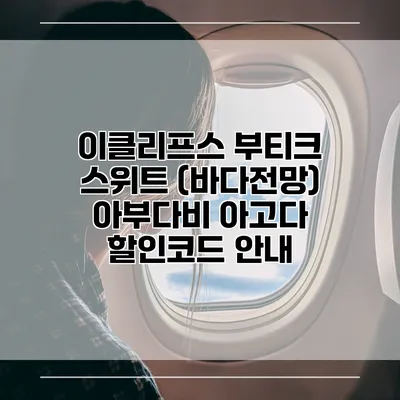 이클리프스 부티크 스위트 (바다전망) 아부다비 아고다 할인코드 안내