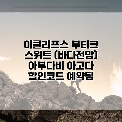 이클리프스 부티크 스위트 (바다전망) 아부다비 아고다 할인코드 예약팁