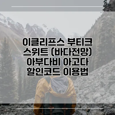 이클리프스 부티크 스위트 (바다전망) 아부다비 아고다 할인코드 이용법
