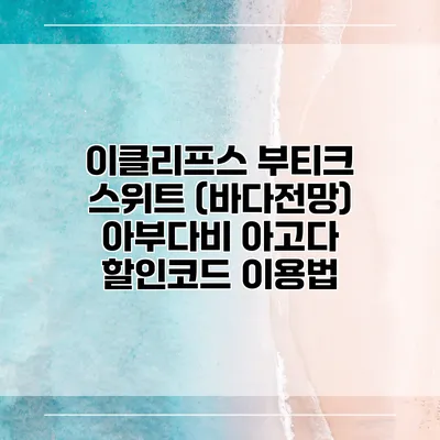 이클리프스 부티크 스위트 (바다전망) 아부다비 아고다 할인코드 이용법
