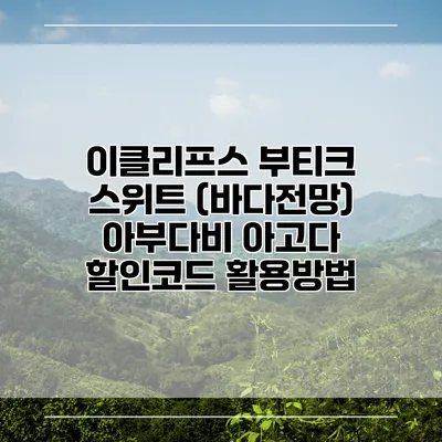 이클리프스 부티크 스위트 (바다전망) 아부다비 아고다 할인코드 활용방법