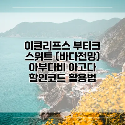 이클리프스 부티크 스위트 (바다전망) 아부다비 아고다 할인코드 활용법
