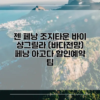 젠 페낭 조지타운 바이 샹그릴라 (바다전망) 페낭 아고다 할인예약 팁