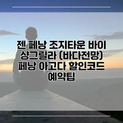 젠 페낭 조지타운 바이 샹그릴라 (바다전망) 페낭 아고다 할인코드 예약팁