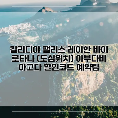 칼리디야 팰리스 레이한 바이 로타나 (도심위치) 아부다비 아고다 할인코드 예약팁