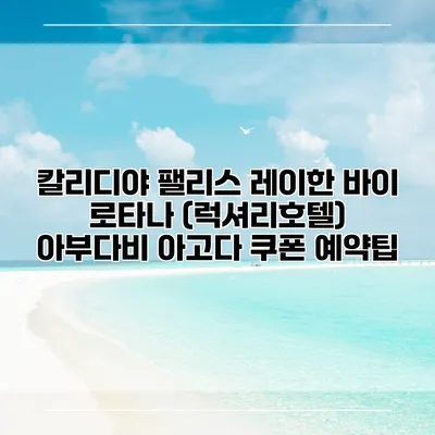 칼리디야 팰리스 레이한 바이 로타나 (럭셔리호텔) 아부다비 아고다 쿠폰 예약팁