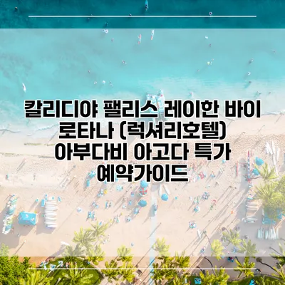 칼리디야 팰리스 레이한 바이 로타나 (럭셔리호텔) 아부다비 아고다 특가 예약가이드