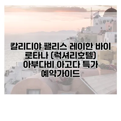 칼리디야 팰리스 레이한 바이 로타나 (럭셔리호텔) 아부다비 아고다 특가 예약가이드
