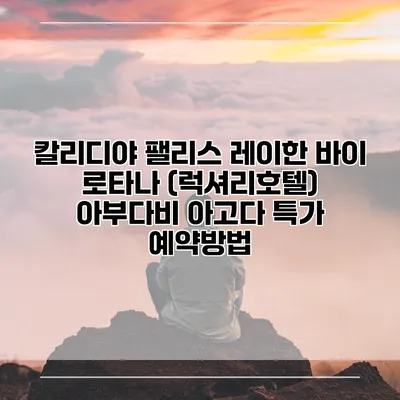 칼리디야 팰리스 레이한 바이 로타나 (럭셔리호텔) 아부다비 아고다 특가 예약방법