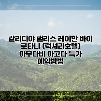 칼리디야 팰리스 레이한 바이 로타나 (럭셔리호텔) 아부다비 아고다 특가 예약방법