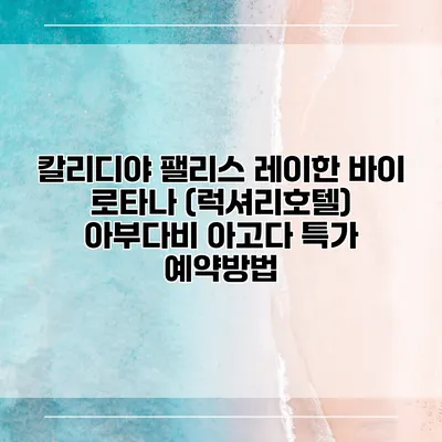 칼리디야 팰리스 레이한 바이 로타나 (럭셔리호텔) 아부다비 아고다 특가 예약방법