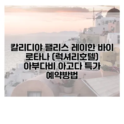 칼리디야 팰리스 레이한 바이 로타나 (럭셔리호텔) 아부다비 아고다 특가 예약방법