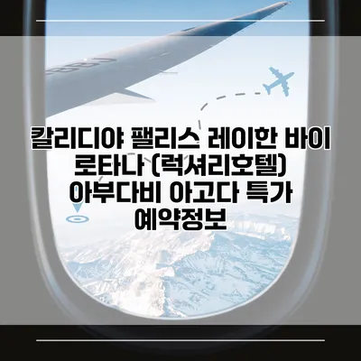 칼리디야 팰리스 레이한 바이 로타나 (럭셔리호텔) 아부다비 아고다 특가 예약정보
