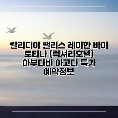 칼리디야 팰리스 레이한 바이 로타나 (럭셔리호텔) 아부다비 아고다 특가 예약정보