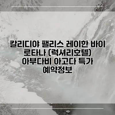 칼리디야 팰리스 레이한 바이 로타나 (럭셔리호텔) 아부다비 아고다 특가 예약정보