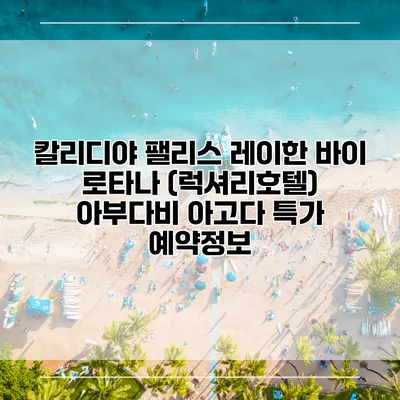 칼리디야 팰리스 레이한 바이 로타나 (럭셔리호텔) 아부다비 아고다 특가 예약정보