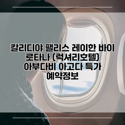 칼리디야 팰리스 레이한 바이 로타나 (럭셔리호텔) 아부다비 아고다 특가 예약정보