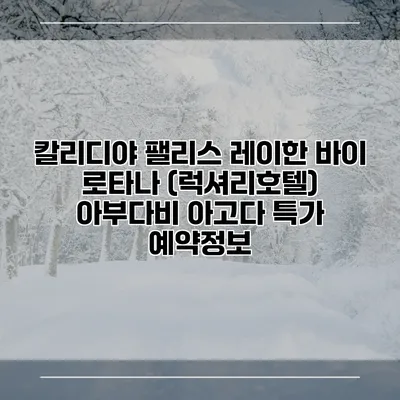 칼리디야 팰리스 레이한 바이 로타나 (럭셔리호텔) 아부다비 아고다 특가 예약정보