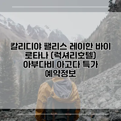 칼리디야 팰리스 레이한 바이 로타나 (럭셔리호텔) 아부다비 아고다 특가 예약정보