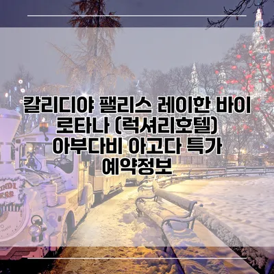 칼리디야 팰리스 레이한 바이 로타나 (럭셔리호텔) 아부다비 아고다 특가 예약정보