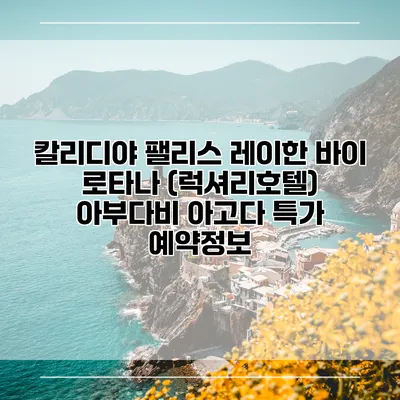 칼리디야 팰리스 레이한 바이 로타나 (럭셔리호텔) 아부다비 아고다 특가 예약정보
