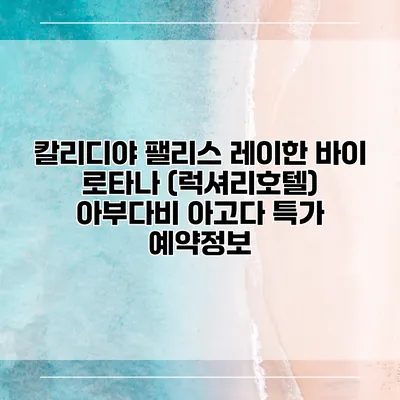 칼리디야 팰리스 레이한 바이 로타나 (럭셔리호텔) 아부다비 아고다 특가 예약정보