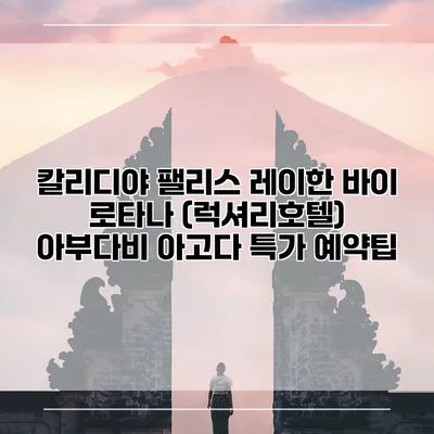 칼리디야 팰리스 레이한 바이 로타나 (럭셔리호텔) 아부다비 아고다 특가 예약팁