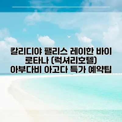 칼리디야 팰리스 레이한 바이 로타나 (럭셔리호텔) 아부다비 아고다 특가 예약팁