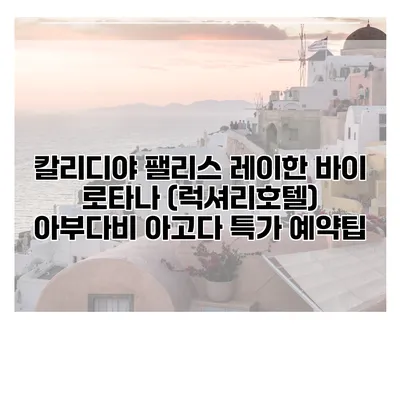 칼리디야 팰리스 레이한 바이 로타나 (럭셔리호텔) 아부다비 아고다 특가 예약팁