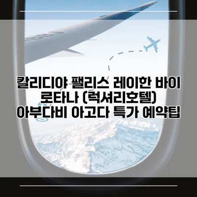 칼리디야 팰리스 레이한 바이 로타나 (럭셔리호텔) 아부다비 아고다 특가 예약팁