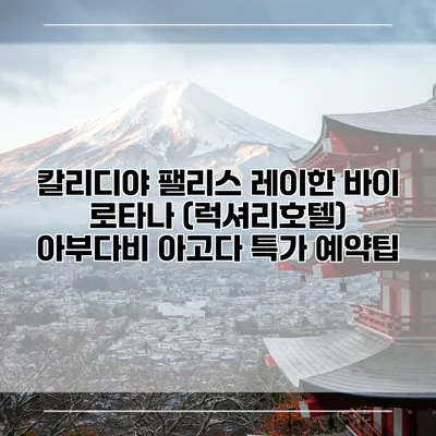 칼리디야 팰리스 레이한 바이 로타나 (럭셔리호텔) 아부다비 아고다 특가 예약팁