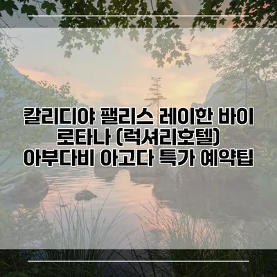 칼리디야 팰리스 레이한 바이 로타나 (럭셔리호텔) 아부다비 아고다 특가 예약팁