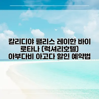 칼리디야 팰리스 레이한 바이 로타나 (럭셔리호텔) 아부다비 아고다 할인 예약법